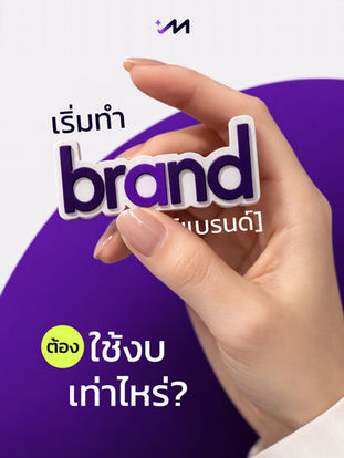 เริ่มทำแบรนด์ต้องใช้งบเท่าไหร่? เจาะลึกงบประมาณที่เจ้าของธุรกิจควรรู้ (ฉบับปี 2026)