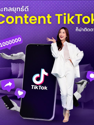 ห้ามพลาด 5 เทคนิคทำ Content TikTok ให้ปัง