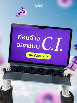 ก่อนจ้างออกแบบ CI ต้องรู้อะไรบ้าง? เจาะลึกราคาและการสร้างแบรนด์ (2026)