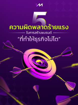 5 ความผิดพลาดที่คุณไม่ควรทำในการ สร้างแบรนด์