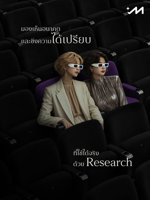 มองเห็นอนาคตและชิงความได้เปรียบที่ใช้ได้จริงด้วย Research