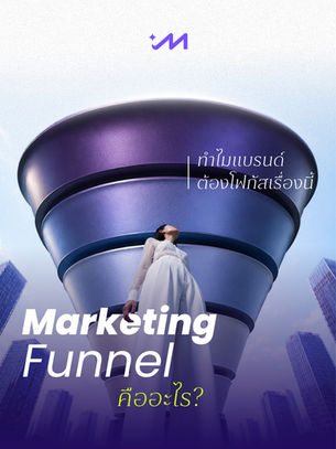 Marketing Funnel คืออะไร และทำไมแบรนด์ที่แข็งแกร่งถึงโฟกัสเรื่องนี้