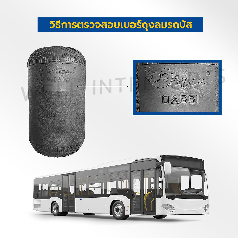 วิธีการตรวจสอบเบอร์ถุงลมรถบัส