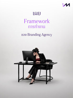 เปิด Framework การทำงานของ Branding Agency ที่วัดผลได้ทุกขั้นตอน