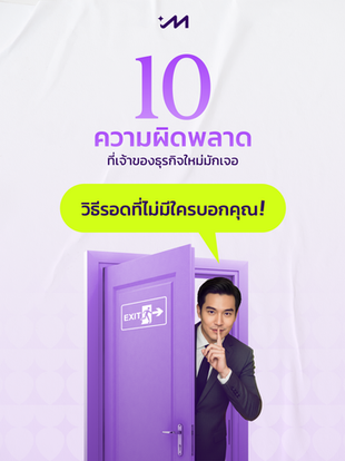 10 ความผิดพลาดที่เจ้าของธุรกิจใหม่มักเจอ และวิธีรอดที่ไม่มีใครบอกคุณ