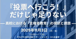 2025年11月3日、かながわ県民活動サポートセンターにて開催された特定非営利活動法人ど・あっぷ！様主催のイベント
「『投票に行こう』だけじゃ足りない 〜高校における主権者教育の現状〜」に参加させていただきました。特定非営利活動法人ど・あっぷ！は、活動開始から20年目を迎える、主権者教育・市民教育に取り組むNPO法人です。

本イベントでは、主権者教育の第一線でご活躍されている以下の皆さまが登壇されました。
•　明治大学文学部 前特任教授、主権者アドバイザー（総務省）
藤井 剛 氏
•　株式会社 第一生命経済研究所 主任研究員、一般社団法人生徒会活動支援協会 副理事長
西野 偉彦 氏
•　認定NPO法人カタリバ、特定非営利活動法人DAKKO
浜田 未貴 氏

　教育現場における主権者教育の実情や課題、「投票行動」にとどまらない民主主義教育の必要性について、理論と実践の両面から大変示唆に富むお話を伺うことができました。特に、生徒の主体性をどのように引き出すか、学校外の団体が果たし得る役割については、私たちの活動とも重なる部分が多くありました。

　イベント終了後の懇親会にも参加し、登壇者の方々や他団体の参加者の皆さまと直接意見交換を行う貴重な機会をいただきました。主権者教育をめぐる現場の悩みや工夫、今後の連携の可能性について率直にお話しすることができ、今後の活動を考えるうえで多くの学びを得ることができました。

　今回の参加を通じて得た知見やつながりを、今後のパルテラの活動にしっかりと還元し、若者が社会や政治を「自分ごと」として捉えられる機会づくりに取り組んでまいります。

　ど・あっぷ！の皆様、登壇者の皆様、改めまして、このたびは貴重な交流の機会をいただき、誠にありがとうございました。