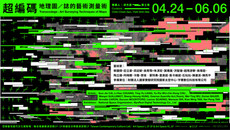 Exhibition: Transcodage: Art Surveying Techniques of Maps/ 〈超編碼—地理圖/誌的當代藝術測量術〉