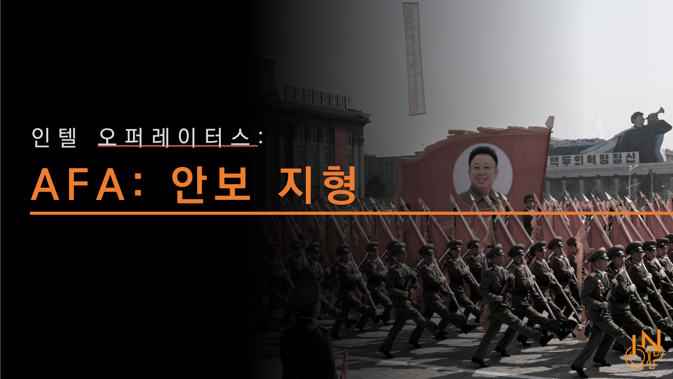 AFA: 국군 안보 지형 예측