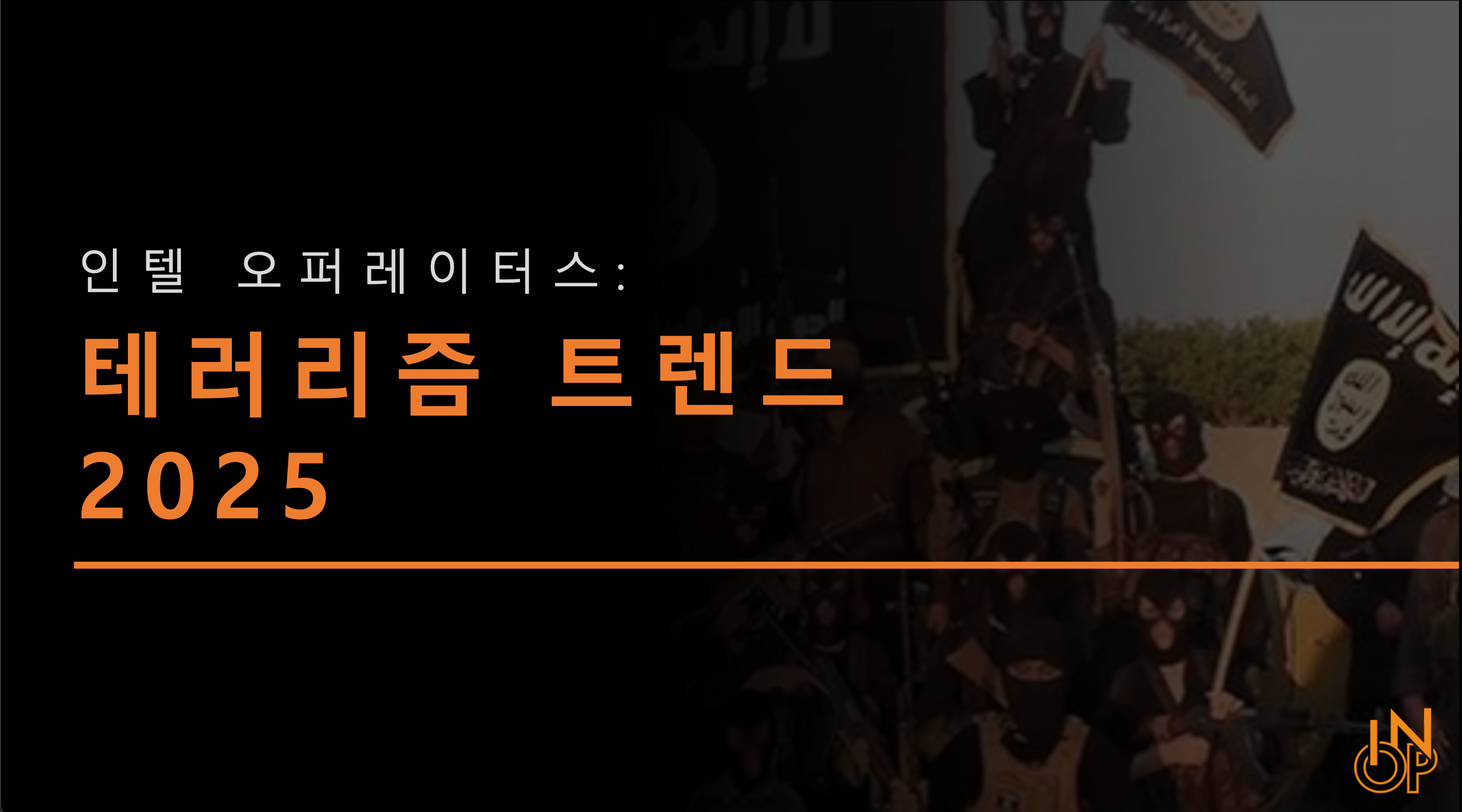 테러리즘 트렌드: 2025