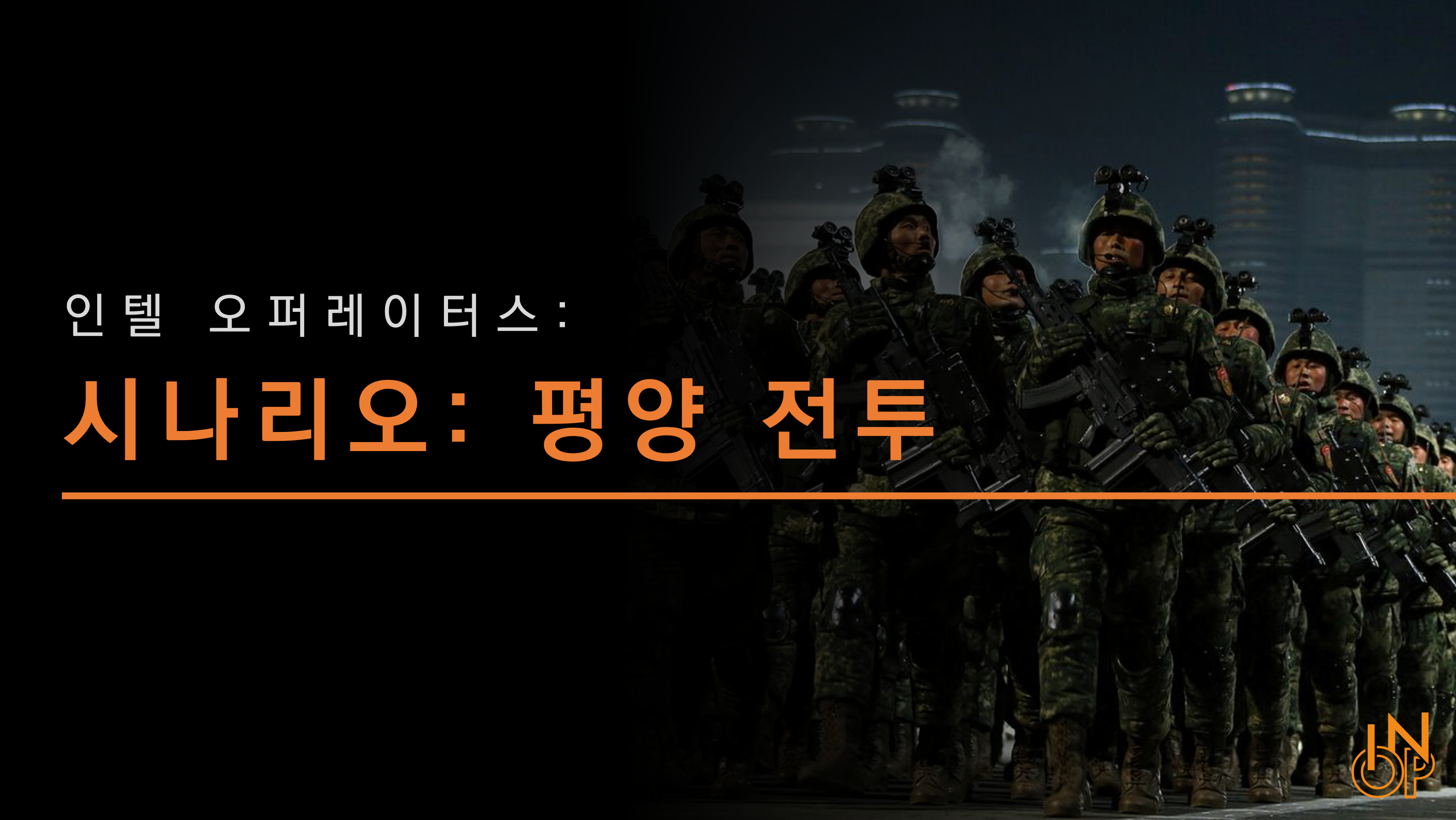 시나리오: 평양 전투