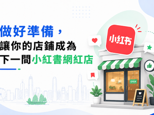 做好準備,讓你的店鋪成為下一間小紅書網紅店