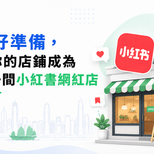 做好準備,讓你的店鋪成為下一間小紅書網紅店