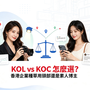 小紅書 KOL vs KOC 怎麼選?香港企業種草該用頭部還是素人博主