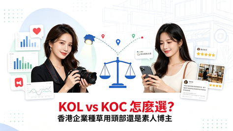 小紅書 KOL vs KOC 怎麼選?香港企業種草該用頭部還是素人博主