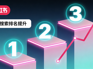 小紅書搜索排名提升技巧|3 步讓你的企業筆記登首頁