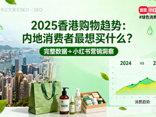 2025 香港購物趨勢:內地消費者最想買什麼?完整數據+小紅書行銷洞察