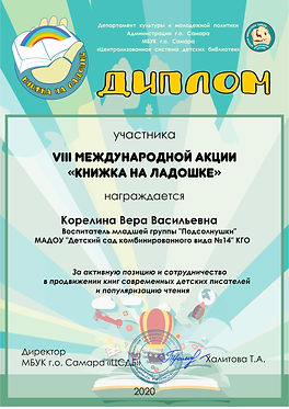 Диплом участника VIII Международной акции Книжка на ладошке. (2) (2).jpeg
