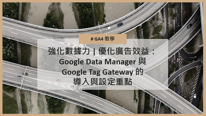 強化數據力 | 優化廣告效益：Google Data Manager 與 Google Tag Gateway 的導入與設定重點