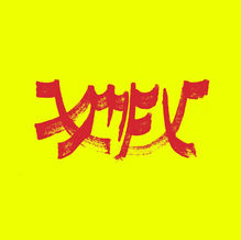 REVIEW: Xiu Xiu - Xiu Mutha Fuckin' Xiu: Vol.1