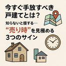今すぐ手放すべき戸建てとは？