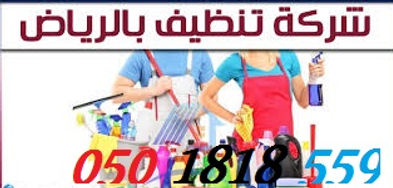 شركة تنظيف بالرياض