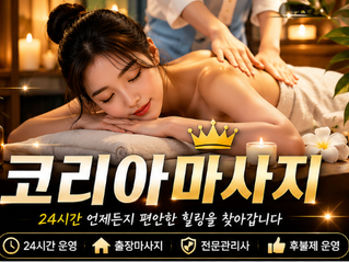 코리아 마사지 이용 전 알아두면 좋은 체크포인트