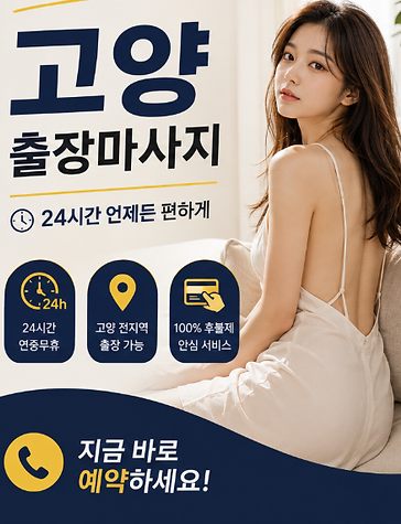 고양출장마사지 탑마사지.png
