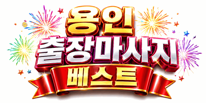 용인_골드리본_폭죽.gif