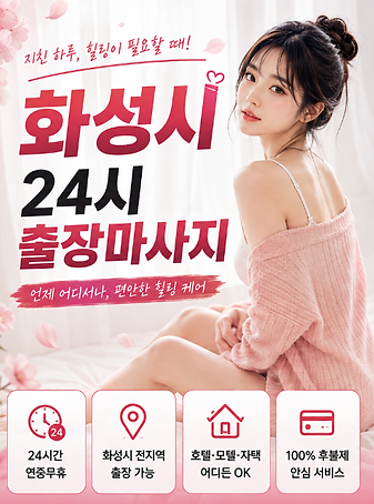 화성출장마사지 탑마사지.png