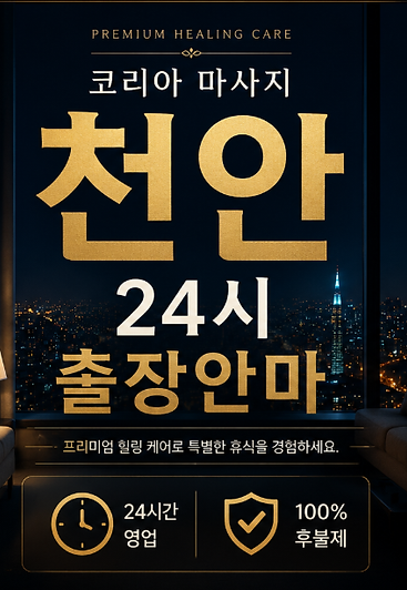 천안출장마사지.png