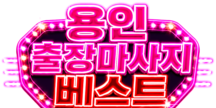용인_핑크간판_선명번쩍.gif