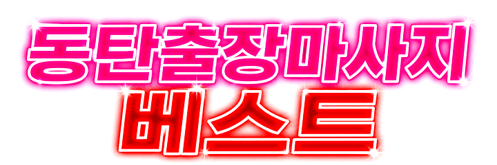 동탄_분홍빨강_선명번쩍.gif