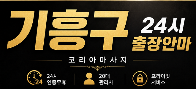 기흥출장안마 코리아.png