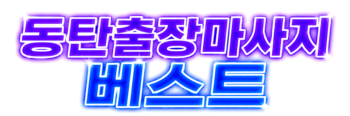 동탄_보라파랑_선명번쩍.gif