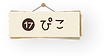 17pikon.png