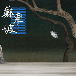 第六屆粵港澳大灣區中國戲劇文化節浙江小百花越劇院(浙百團):越劇《蘇東坡》