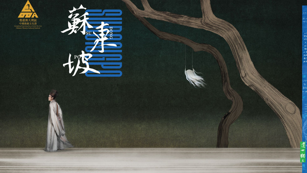 第六屆粵港澳大灣區中國戲劇文化節浙江小百花越劇院(浙百團):越劇《蘇東坡》