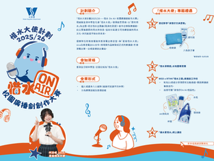 珍惜水資源,成為惜水大使:2025/26年度「惜水On Air 校園廣播劇創作大賽」