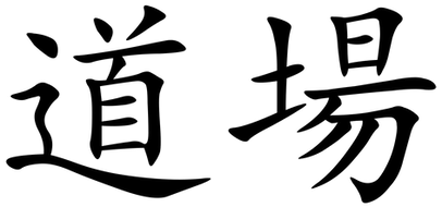 1200px-Dojo_(Chinese_characters).svg.png