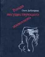 Ольга Добрицина