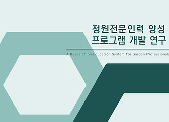 정원전문인력 양성프로그램 개발을 위한 연구_대표이미지-01.png