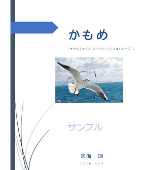 ﾖｺﾊﾏ･ﾖｺｽｶｼﾘｰｽﾞⅠかもめ　試し読み 表紙