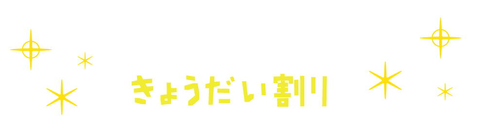 兄弟割りタイトル.gif