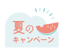 夏のキャンペーン.gif