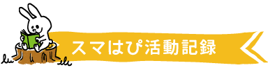 スマはぴ活動記録.gif