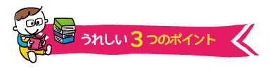 嬉しい3つのポイント.gif