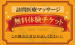 訪問医療マッサージ無料券.png