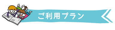 ご利用プラン.gif