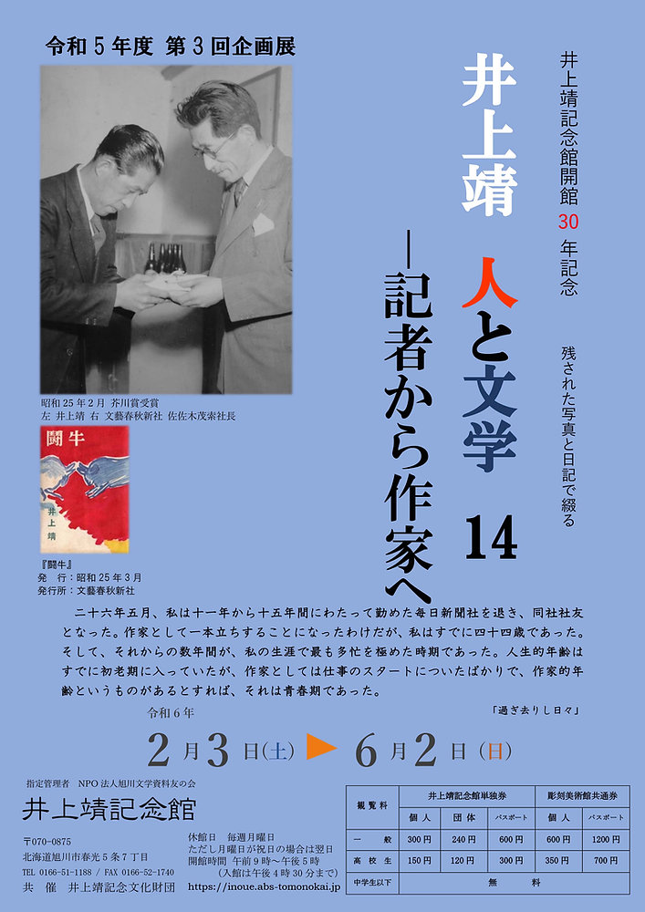 第3回企画展 井上靖記念館開館30年記念 残された写真と日記で