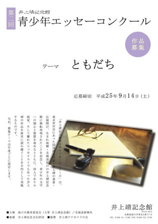 第2回 青少年エッセーコンクール(平成25年度) 募集要項